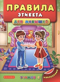 Правила этикета для малышей