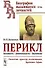 Перикл. Личность, деятельность, значение: политик, оратор, полководец Древних Афин - 0