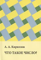 Что такое число?