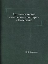 Археологическое путешествие по Сирии и Палестине (репринтное изд.)