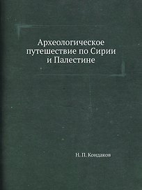 Археологическое путешествие по Сирии и Палестине (репринтное изд.)