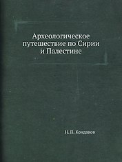 Археологическое путешествие по Сирии и Палестине (репринтное изд.)