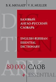 Базовый англо-русский словарь. 80 000 слов и выражений