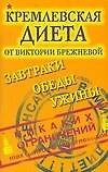 Кремлевская диета от Виктории Брежневой Завтраки Обеды Ужины (м) (желт). Брежнева В. (Аст)