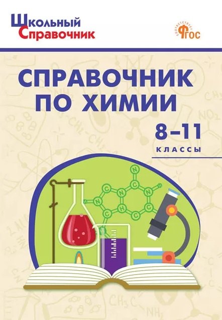 Справочник по химии. 8-11 классы. ФГОС Новый