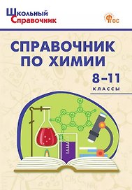 Справочник по химии. 8-11 классы. ФГОС Новый