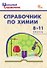 Справочник по химии. 8-11 классы. ФГОС Новый - 0