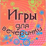 Набор для творчества, Новый формат, "Игры для вечеринки"