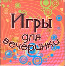 Набор для творчества, Новый формат, "Игры для вечеринки"
