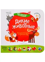 Дикие животные