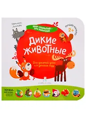 Дикие животные