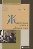 Живописные истории. О великих полотнах, их создателях и героях - 0