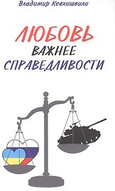 Любовь важнее справедливости