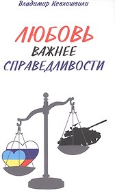 Любовь важнее справедливости