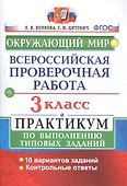 ВПР Окружающий мир 3 кл. Практикум по выполн. ТЗ 10 вариантов (мВПРПракт) Волкова (ФГОС) - 0