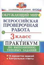 ВПР Окружающий мир 3 кл. Практикум по выполн. ТЗ 10 вариантов (мВПРПракт) Волкова (ФГОС)
