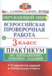 ВПР Окружающий мир 3 кл. Практикум по выполн. ТЗ 10 вариантов (мВПРПракт) Волкова (ФГОС)