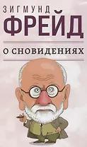 О сновидениях
