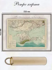 Карта-ретро Таврической губернии, состояние на 1901 г., в картонном тубусе с подвесом