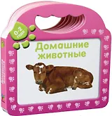 Домашние животные