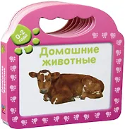 Домашние животные