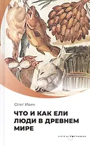 Что и как ели люди в Древнем мире