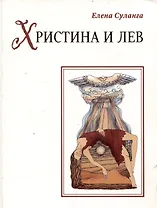 Христина и лев. Сказка книга 8