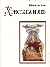 Христина и лев. Сказка книга 8