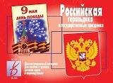 Российская геральдика и государственные праздники. Демонстрационный материал для занятий в группах детских садов и индивидуально