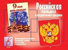 Российская геральдика и государственные праздники. Демонстрационный материал для занятий в группах детских садов и индивидуально