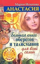 Анастасия. Большая книга оберегов и талисманов для всей семьи