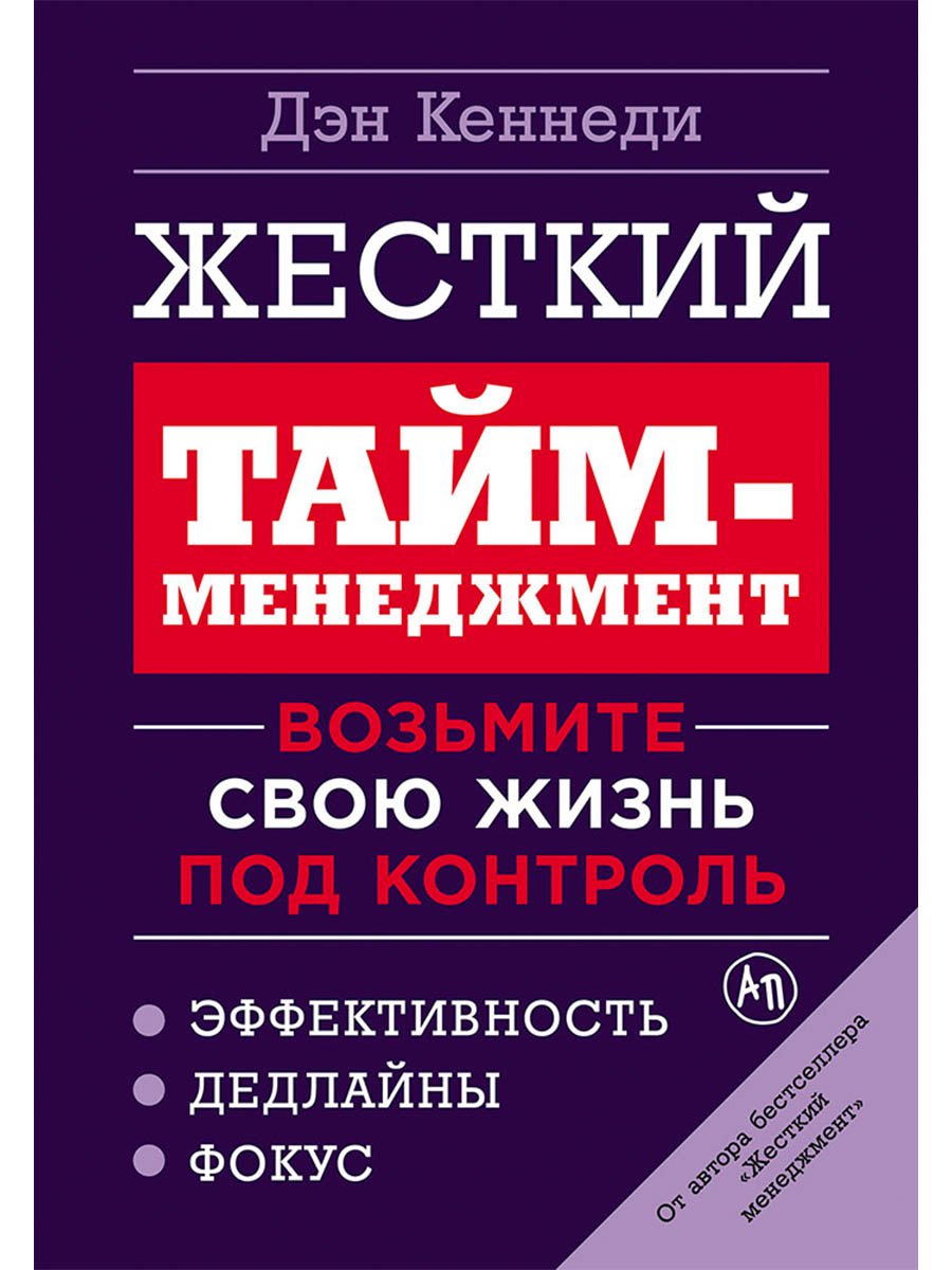 

Жесткий тайм-менеджмент: Возьмите свою жизнь под контроль