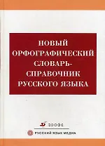 Новый орфографический словарь-справочник русского языка (4 изд, 6 изд)