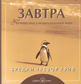 Завтра (обложка с клапанами)