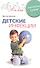 Детские инфекции Профилактика и лечение (мягк)(Моя семья). Краснов В. (ЦП) - 0