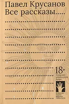 Все рассказы