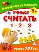 Учимся считать Многоразовая тетрадь 3+ - 0