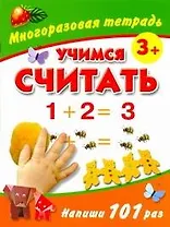 Учимся считать Многоразовая тетрадь 3+