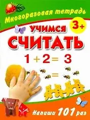Учимся считать Многоразовая тетрадь 3+
