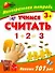 Учимся считать Многоразовая тетрадь 3+ - 0