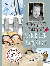 ДетямМирКлас.Гайдар Чук и Гек. Рассказы