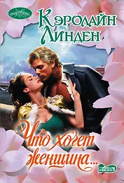 Что хочет женщина…