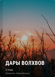 Дары волхвов