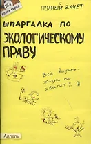 Шпаргалка по экологическому праву (№18). ответы на экзаменационные билеты