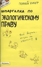 Шпаргалка по экологическому праву (№18). ответы на экзаменационные билеты