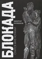 Блокада снится мне ночами