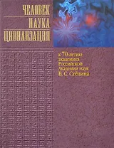 Человек. Наука. Цивилизация. К 70-летию академика Российской Академии наук В.С. Степина