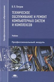Техническое обслуживание и ремонт компьютерных систем и комплексов. Пофессиональный модуль. Учебник