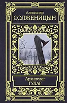 Архипелаг ГУЛАГ