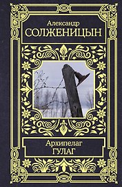 Архипелаг ГУЛАГ
